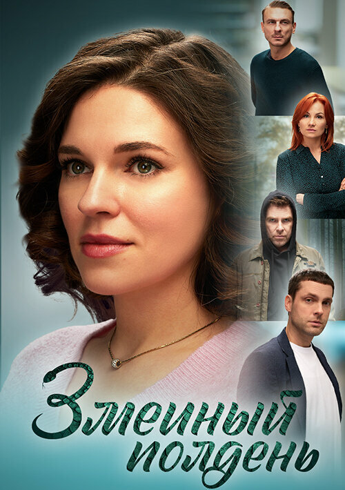Змеиный полдень - постер